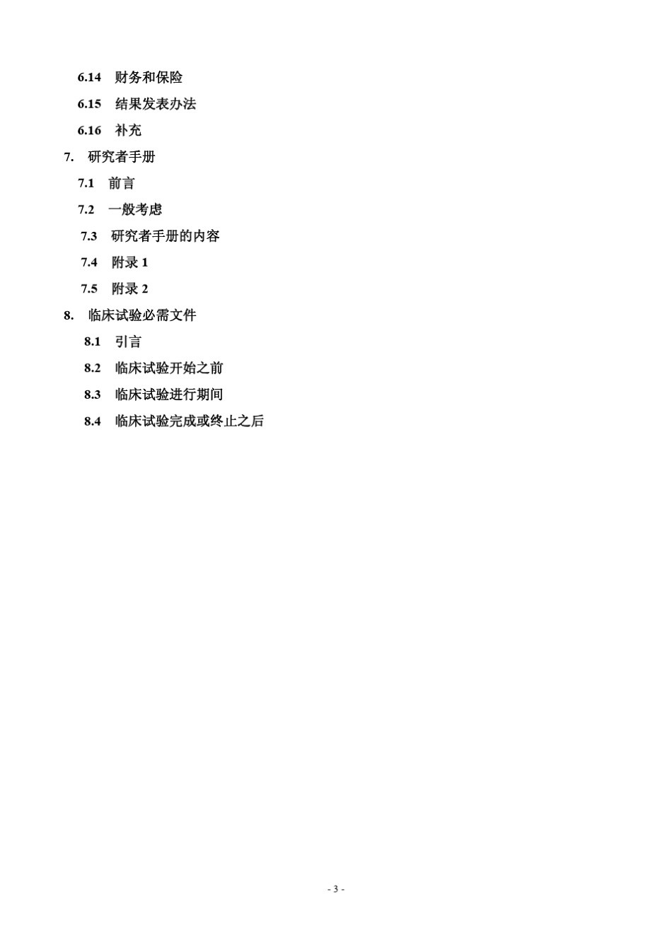 ICHGCP(E6)中文版_第3页