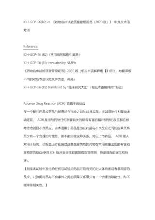 ICHGCPE6(R2)vs《药物临床试验质量管理规范(2020版)》中英文术语对照byHan