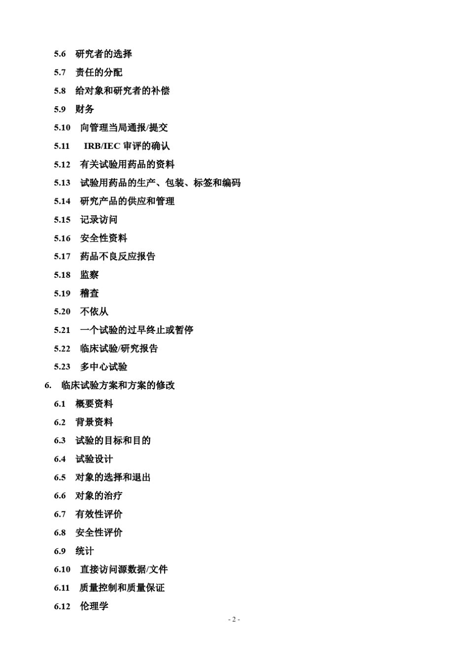 ICHGCP中文_第2页