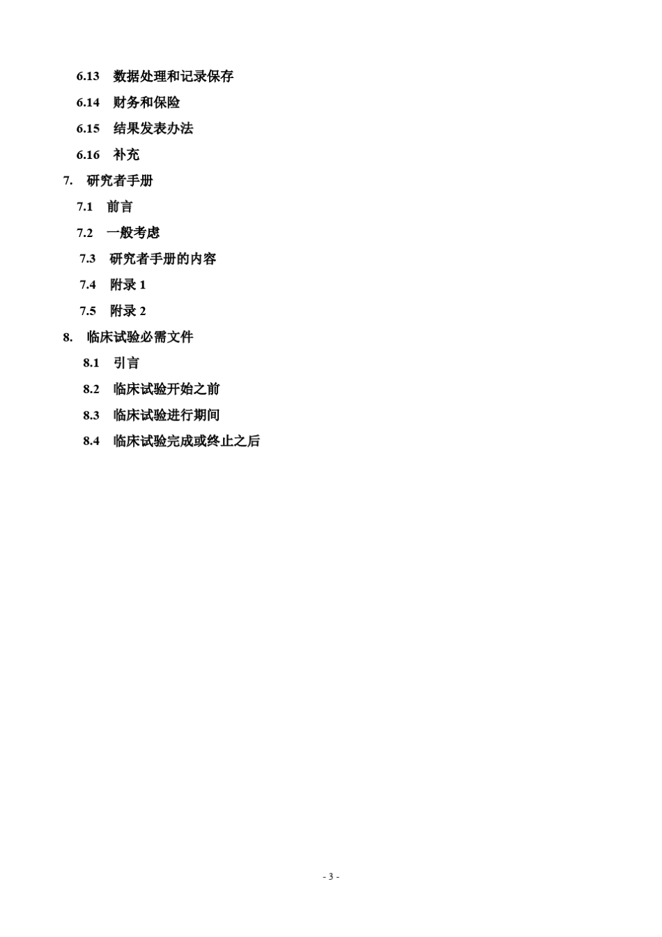 ICHGCP中文_第3页