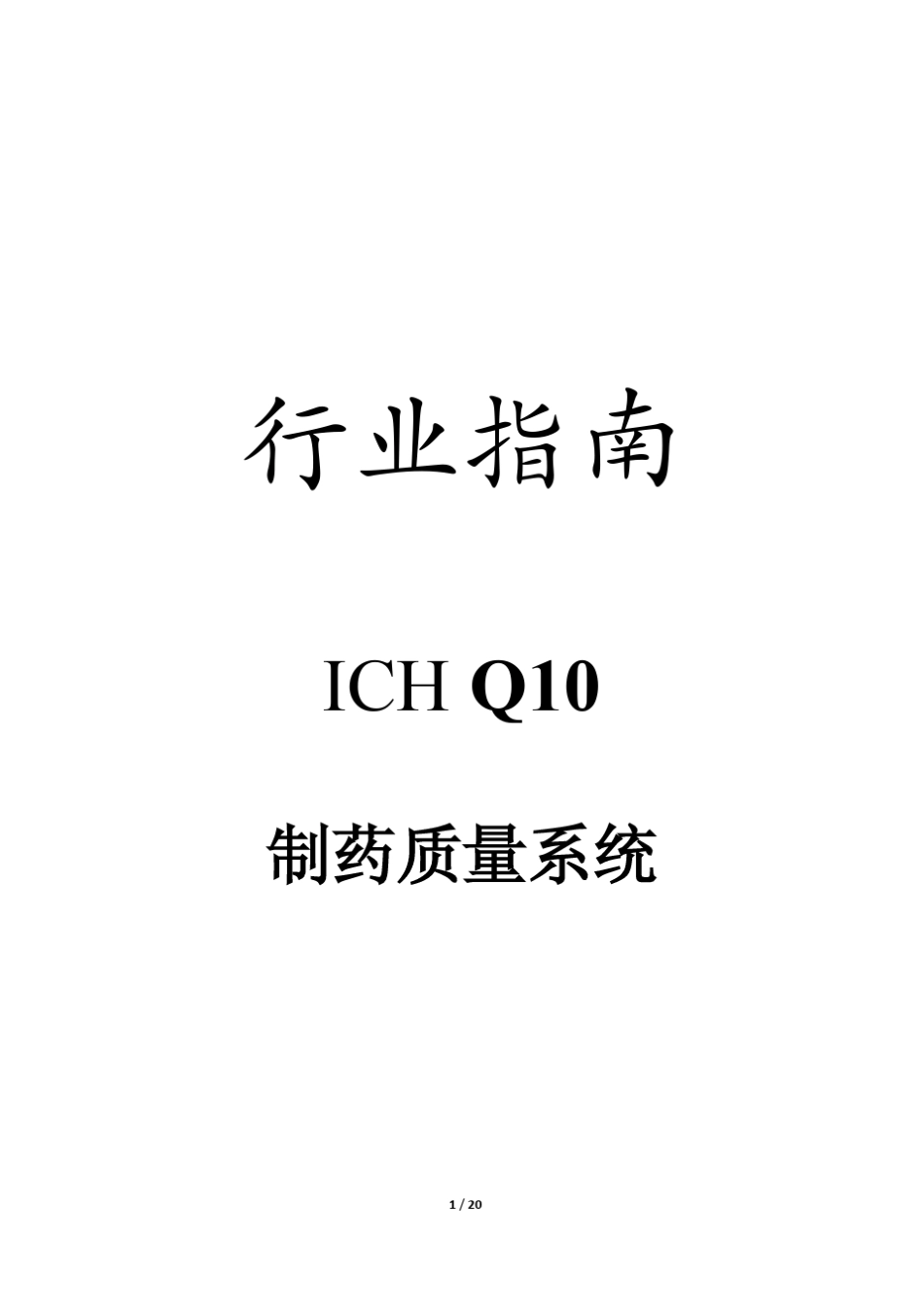 ICHQ10制药质量系统(行业指南)_第1页