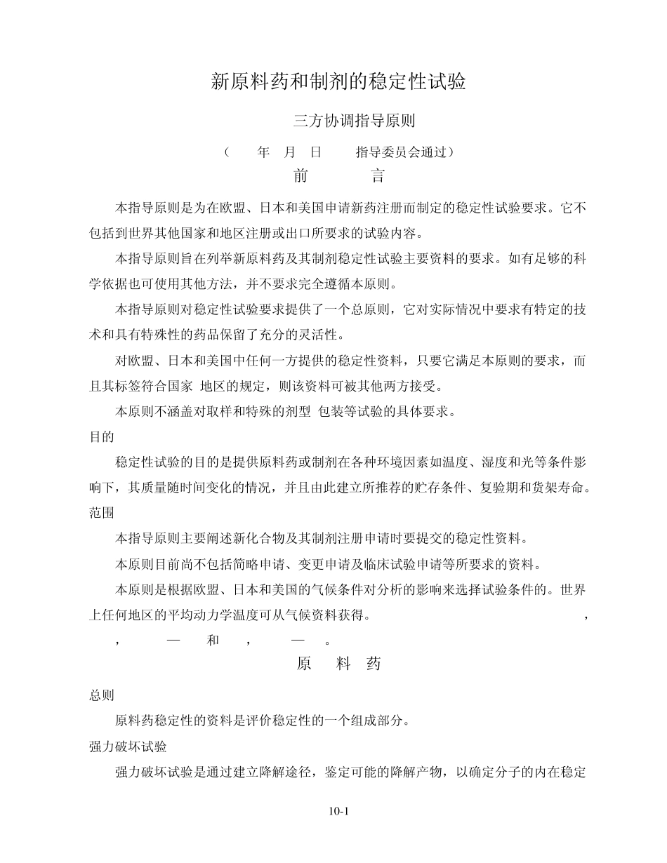 ICHQ1A新原料药和制剂的稳定性试验_第1页