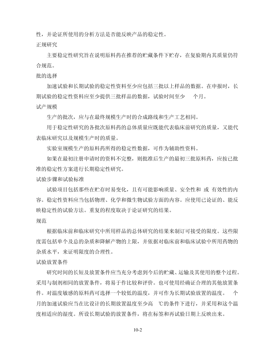 ICHQ1A新原料药和制剂的稳定性试验_第2页