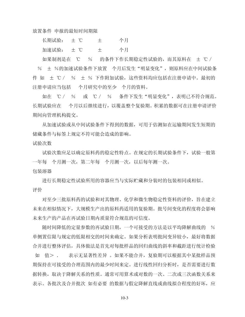 ICHQ1A新原料药和制剂的稳定性试验_第3页