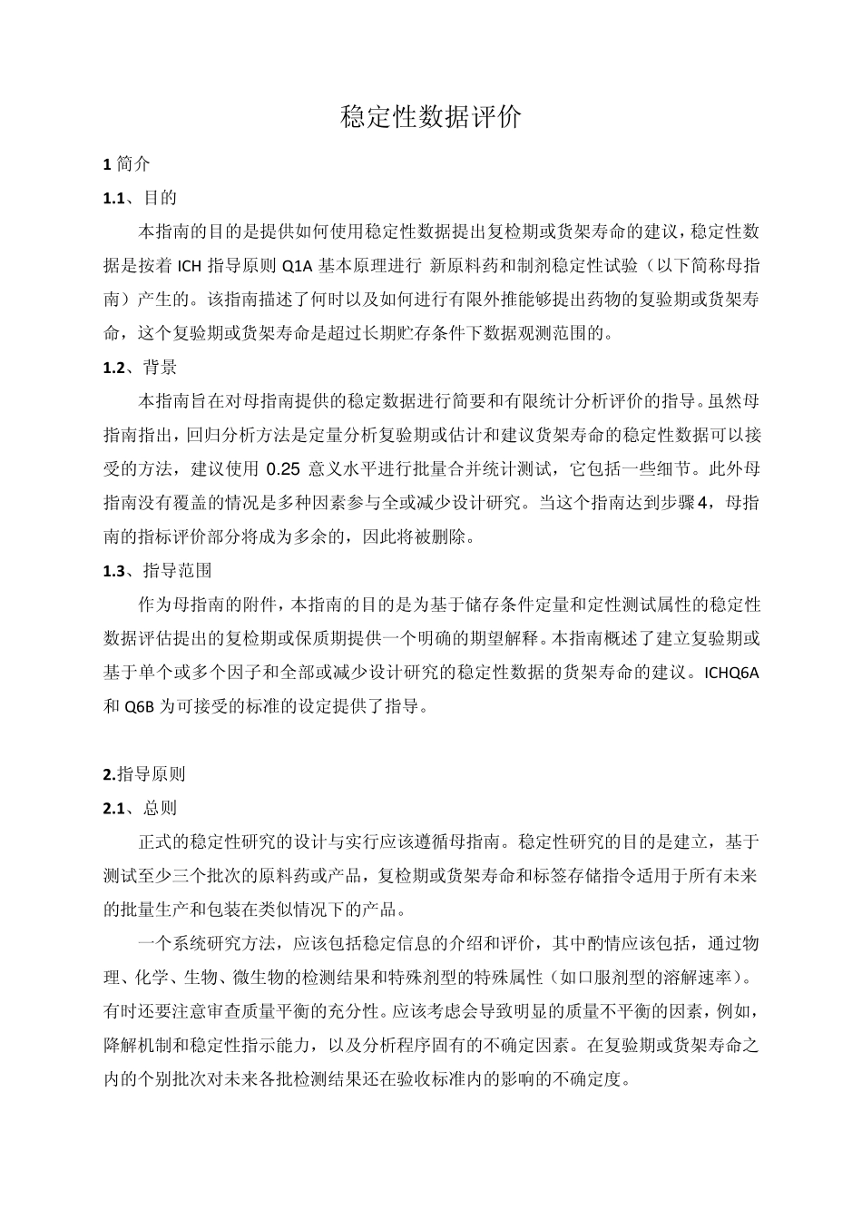 ICHQ1E稳定性数据评价_第1页