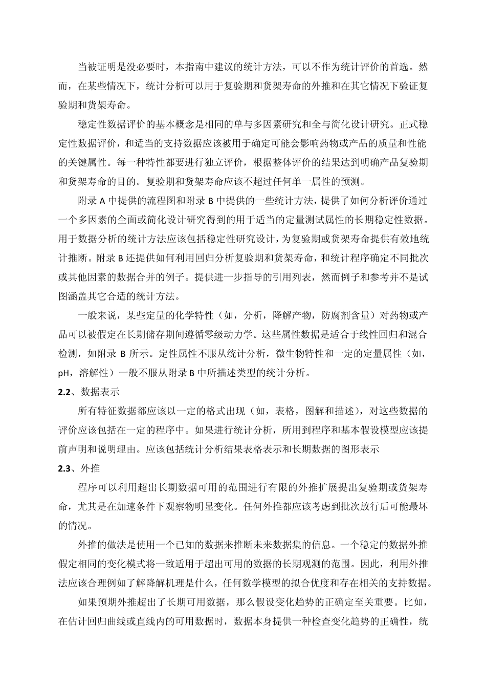 ICHQ1E稳定性数据评价_第2页