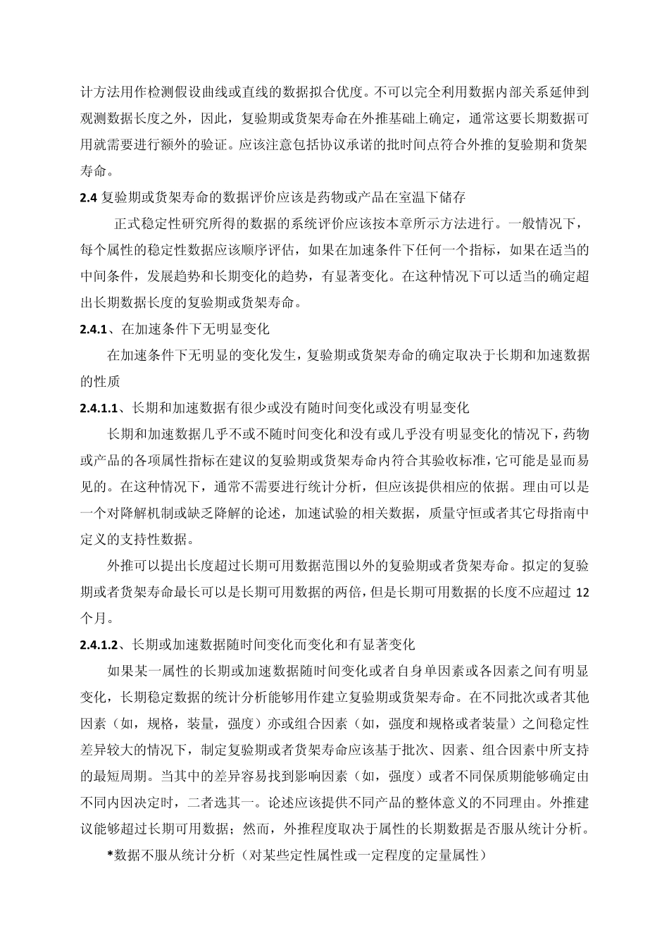 ICHQ1E稳定性数据评价_第3页