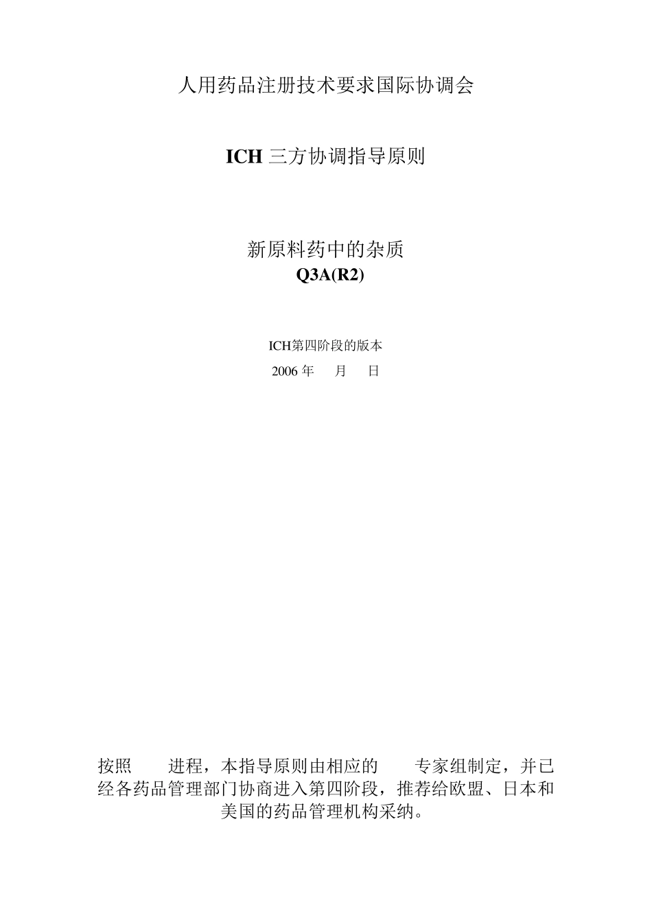 ICHQ3A(R2)新原料药中的杂质_第1页