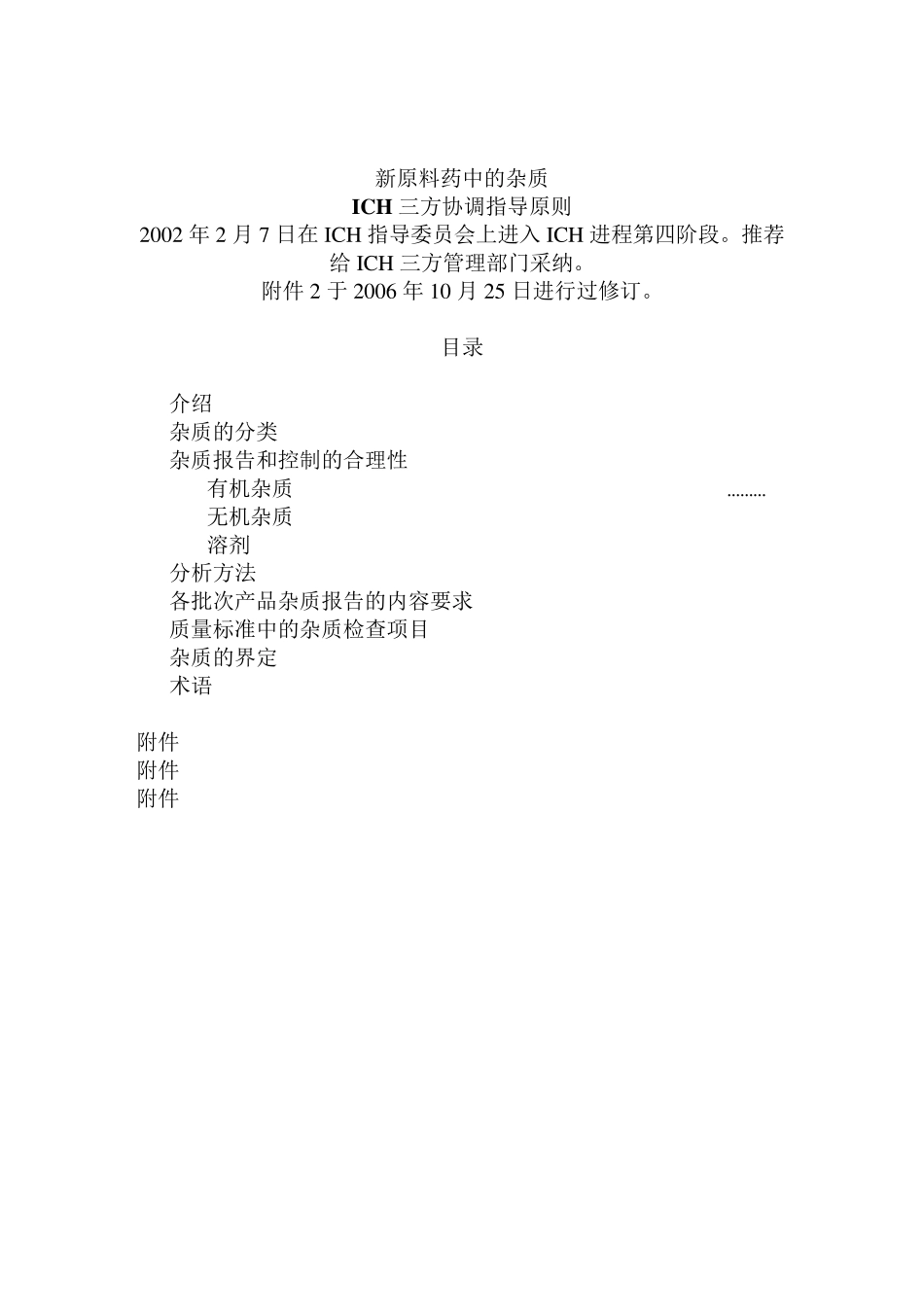 ICHQ3A(R2)新原料药中的杂质_第3页