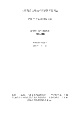 ICHQ3A(R2)新原料药中的杂质