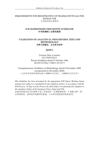 ICHQ2(R1)中英文对照
