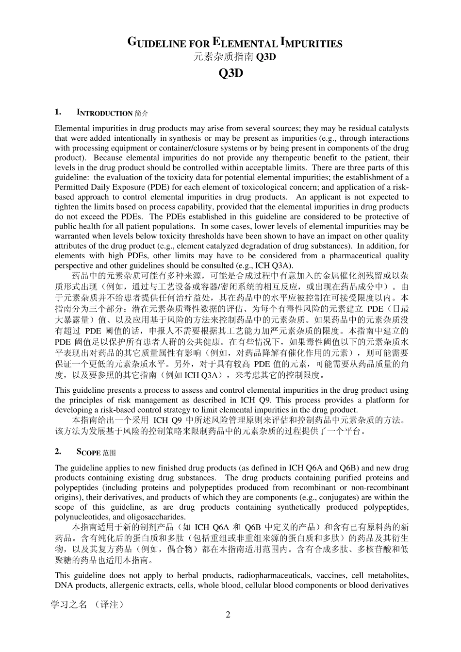 ICHQ3D_中英_step4最新版_第2页