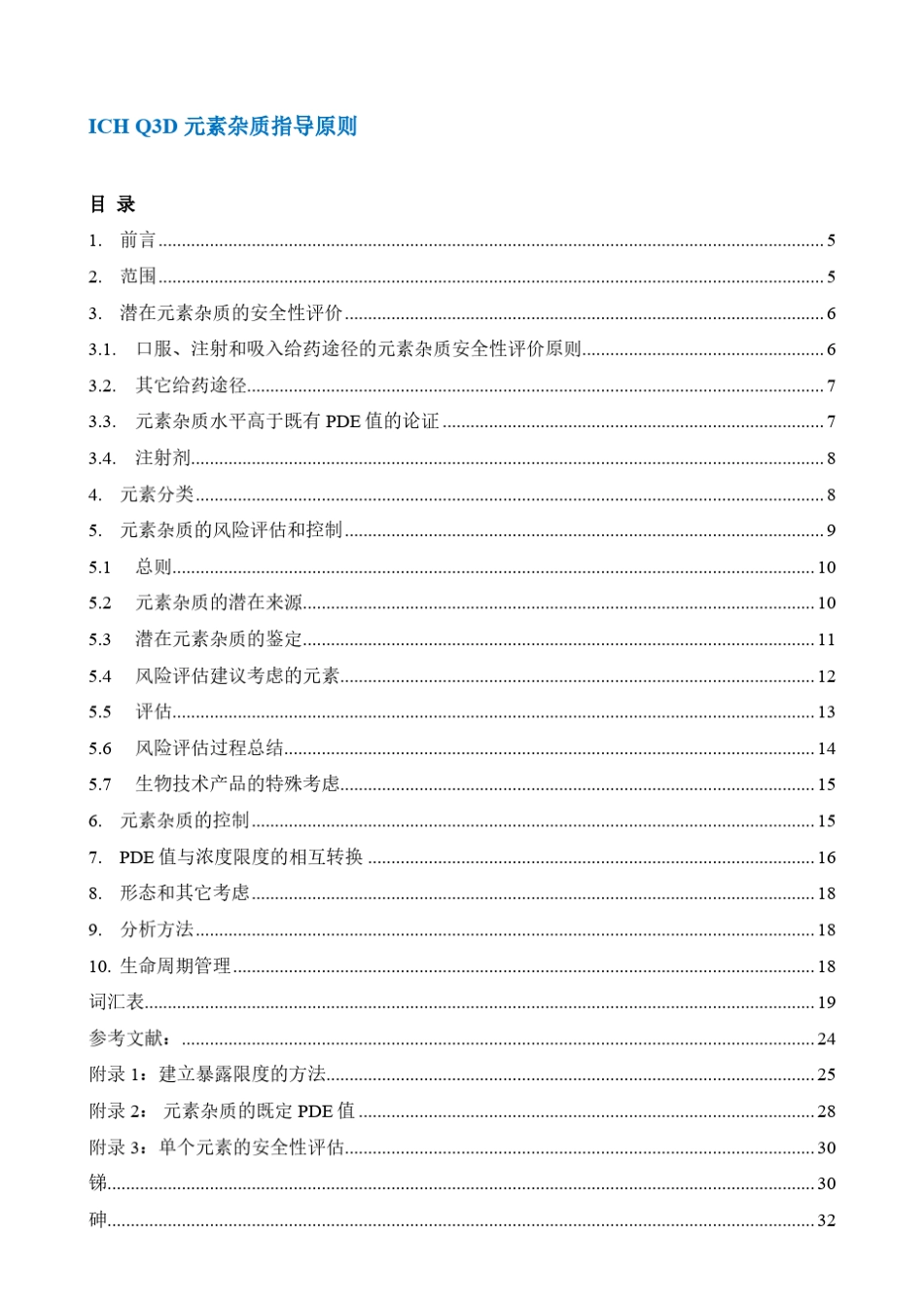 ICHQ3D元素杂质指南_第3页