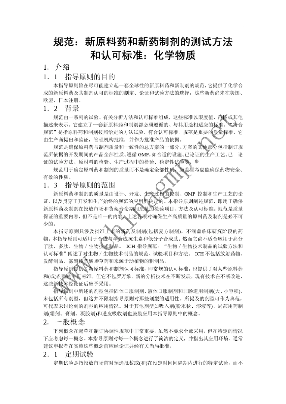 ICHQ6A中文版规范_第1页