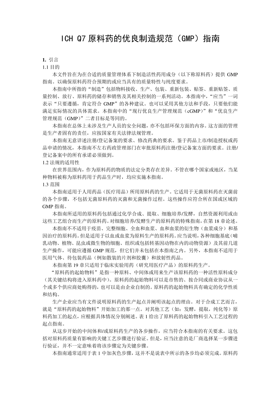 ICHQ7原料药的优良制造规范_第1页