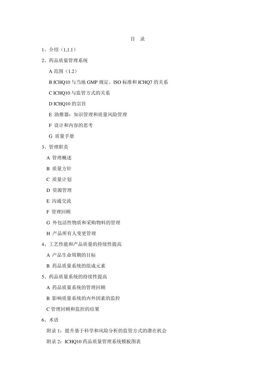 ICH_Q10药品质量管理体系_第2页