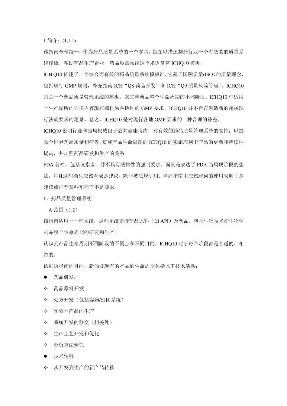 ICH_Q10药品质量管理体系_第3页