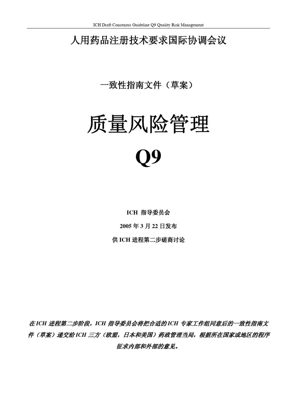 ICHQ9质量风险管理(中英文)_第1页