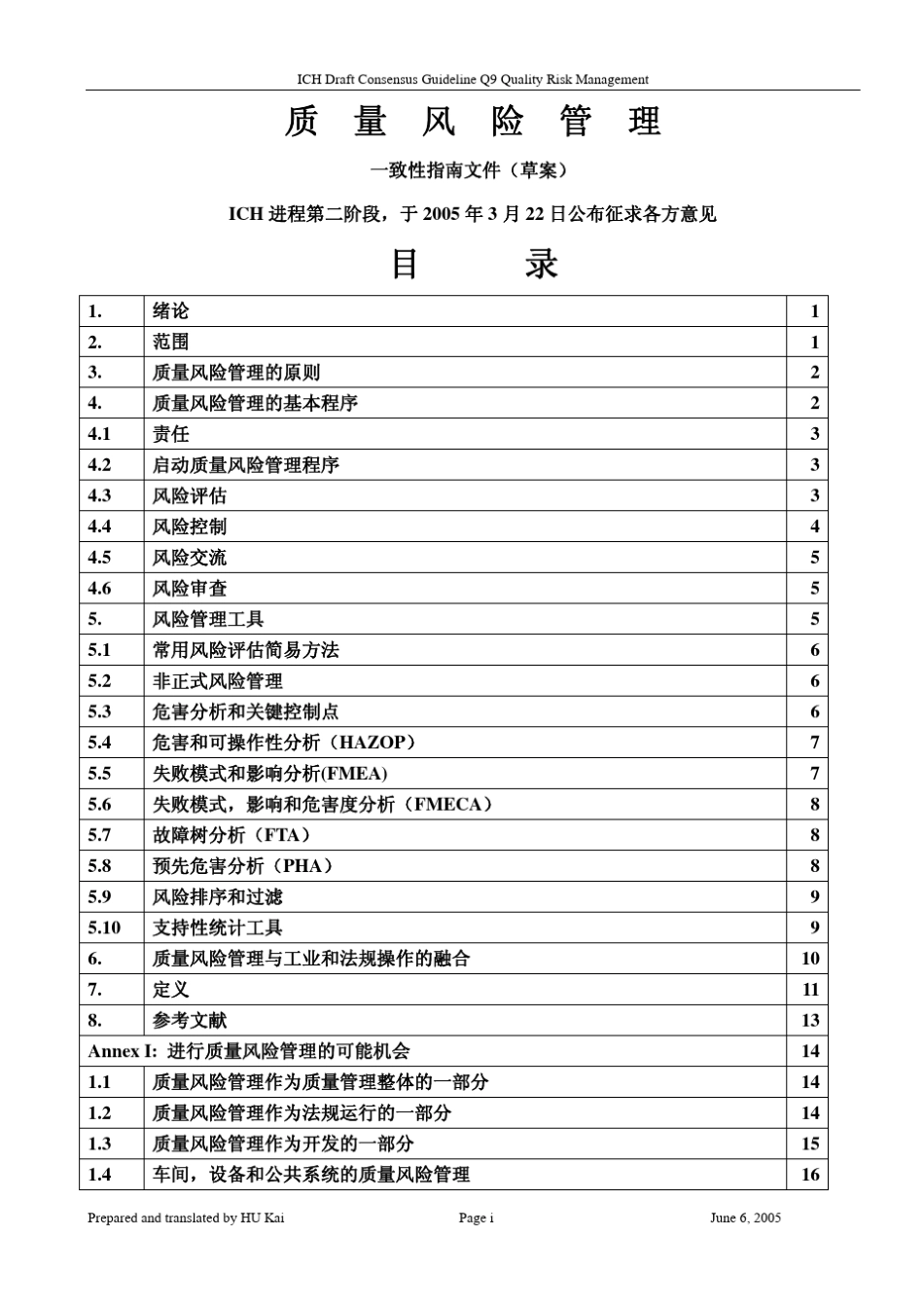ICHQ9质量风险管理(中英文)_第2页