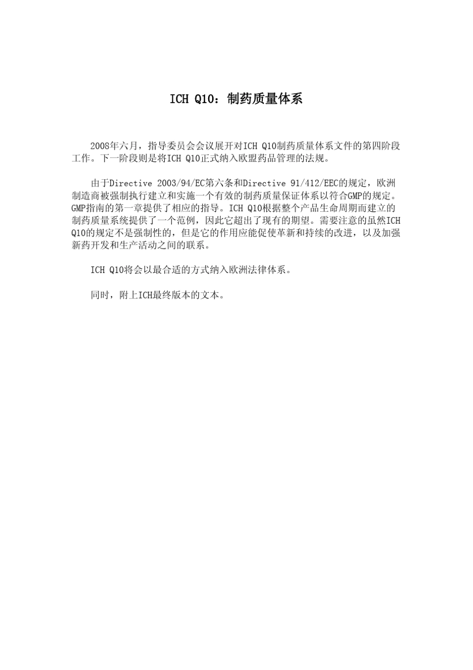 ICH_Q10药物质量体系_第1页