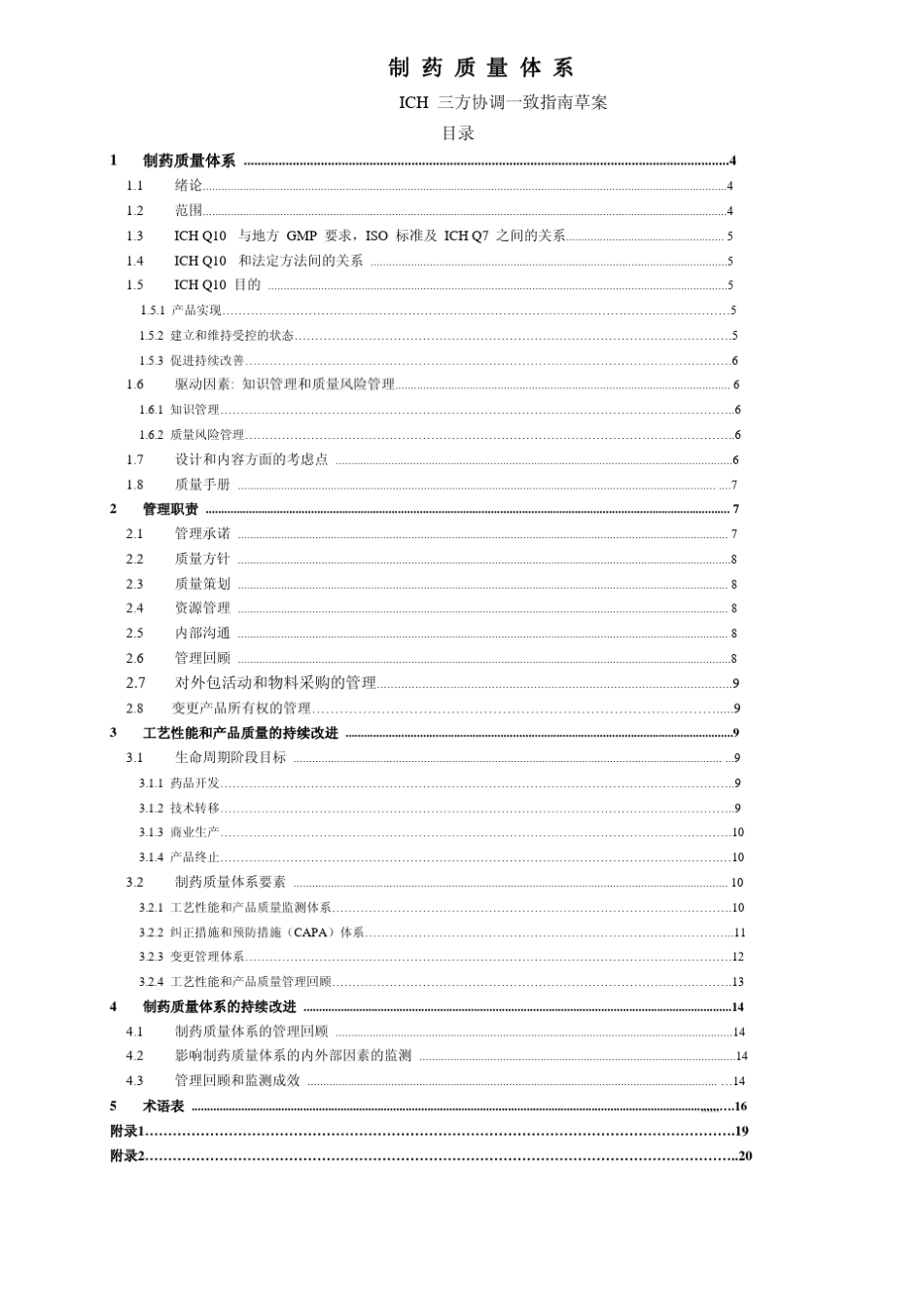 ICH_Q10药物质量体系_第2页