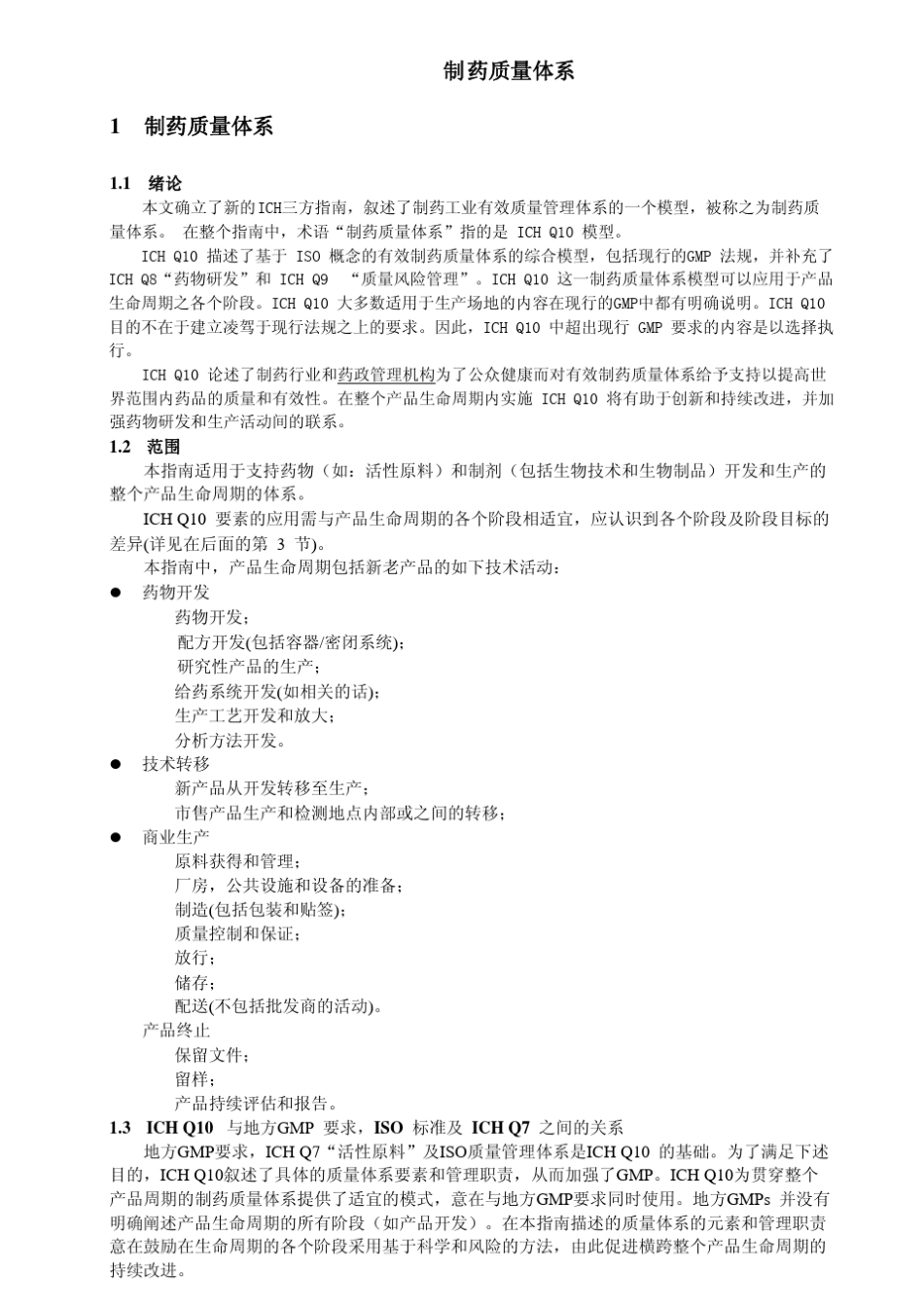 ICH_Q10药物质量体系_第3页