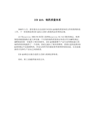 ICH_Q10药物质量体系