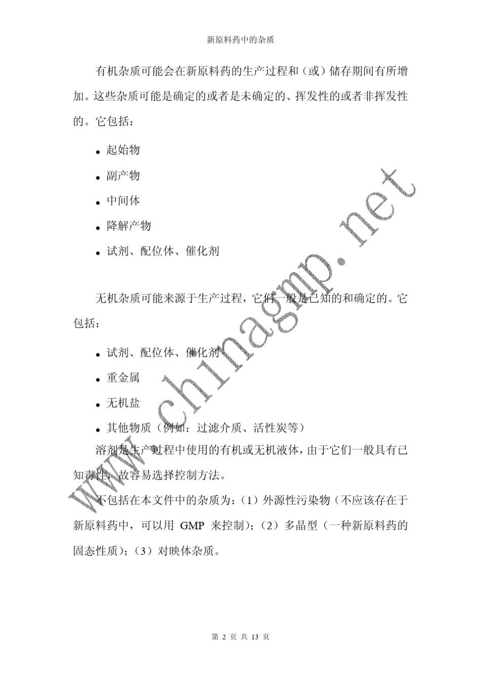 ICH_Q3a_杂质_第2页