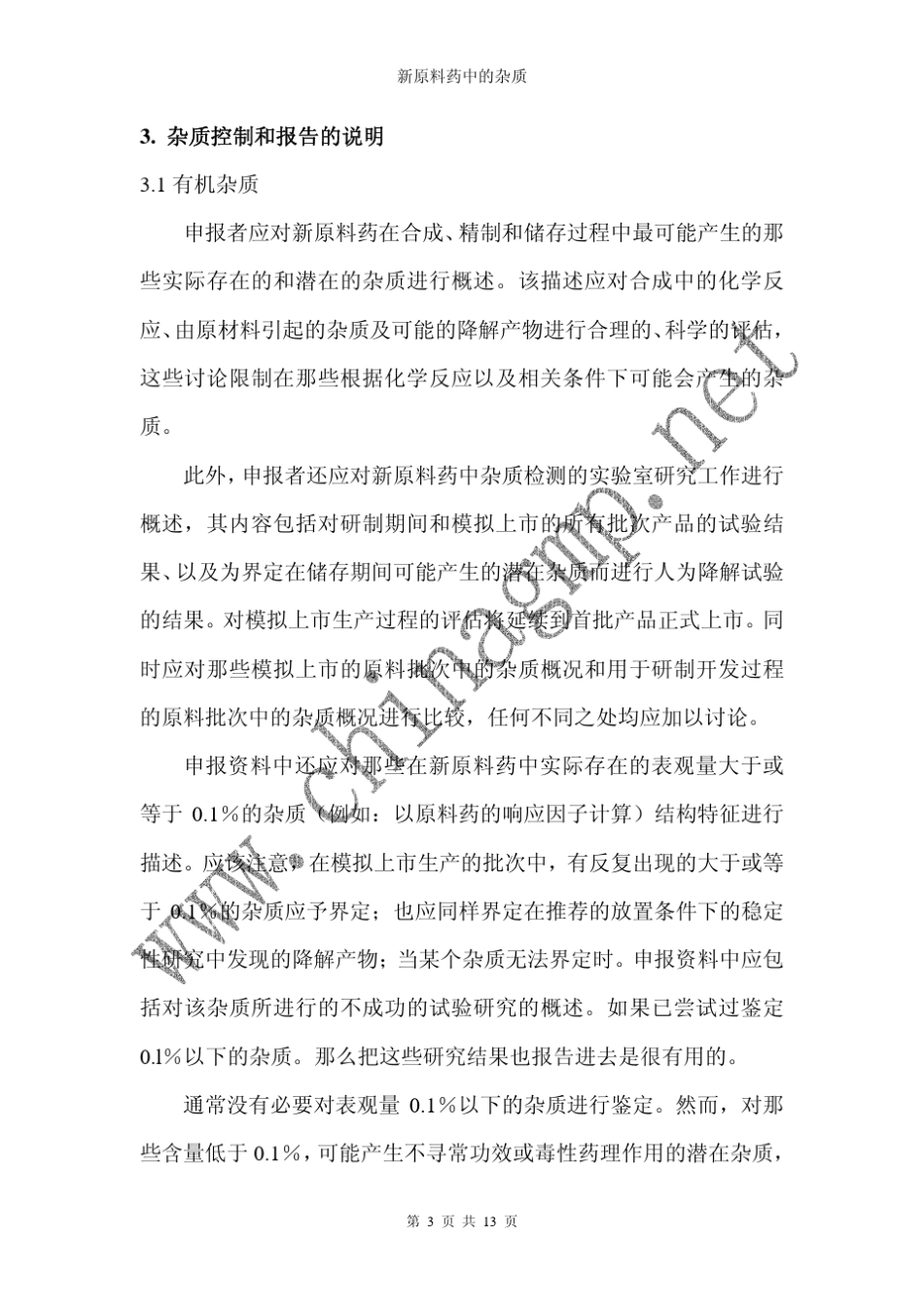 ICH_Q3a_杂质_第3页