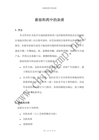ICH_Q3a_杂质