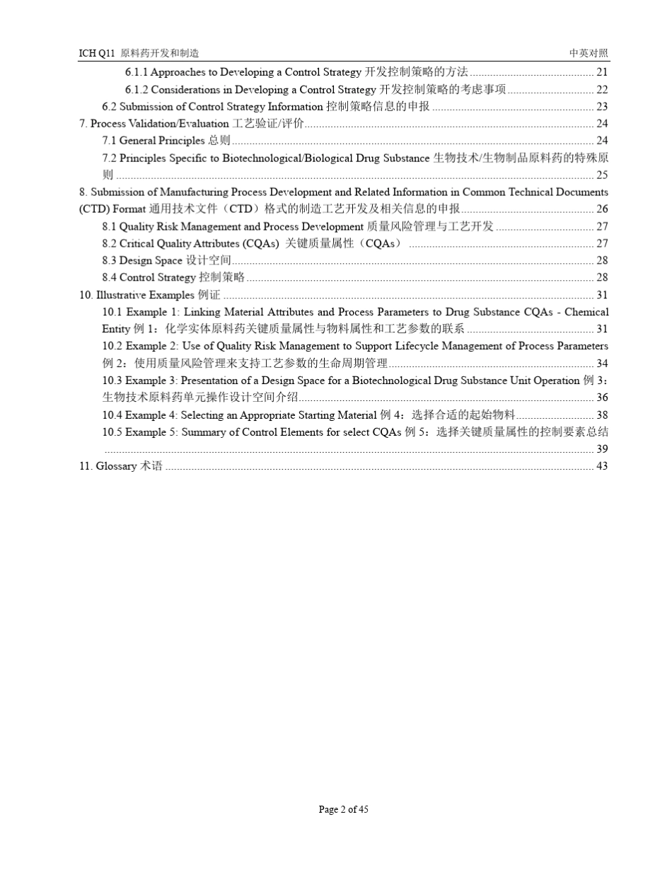 ICH_Q11_原料药开发与制造中英对照_第2页