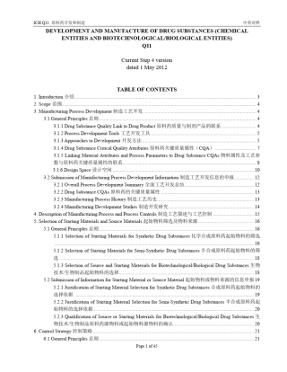 ICH_Q11_原料药开发与制造中英对照