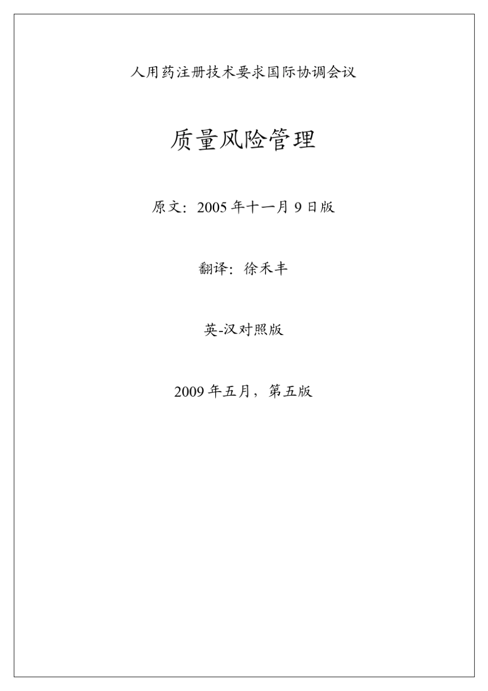 ICH_Q9质量风险管理中文版_第1页