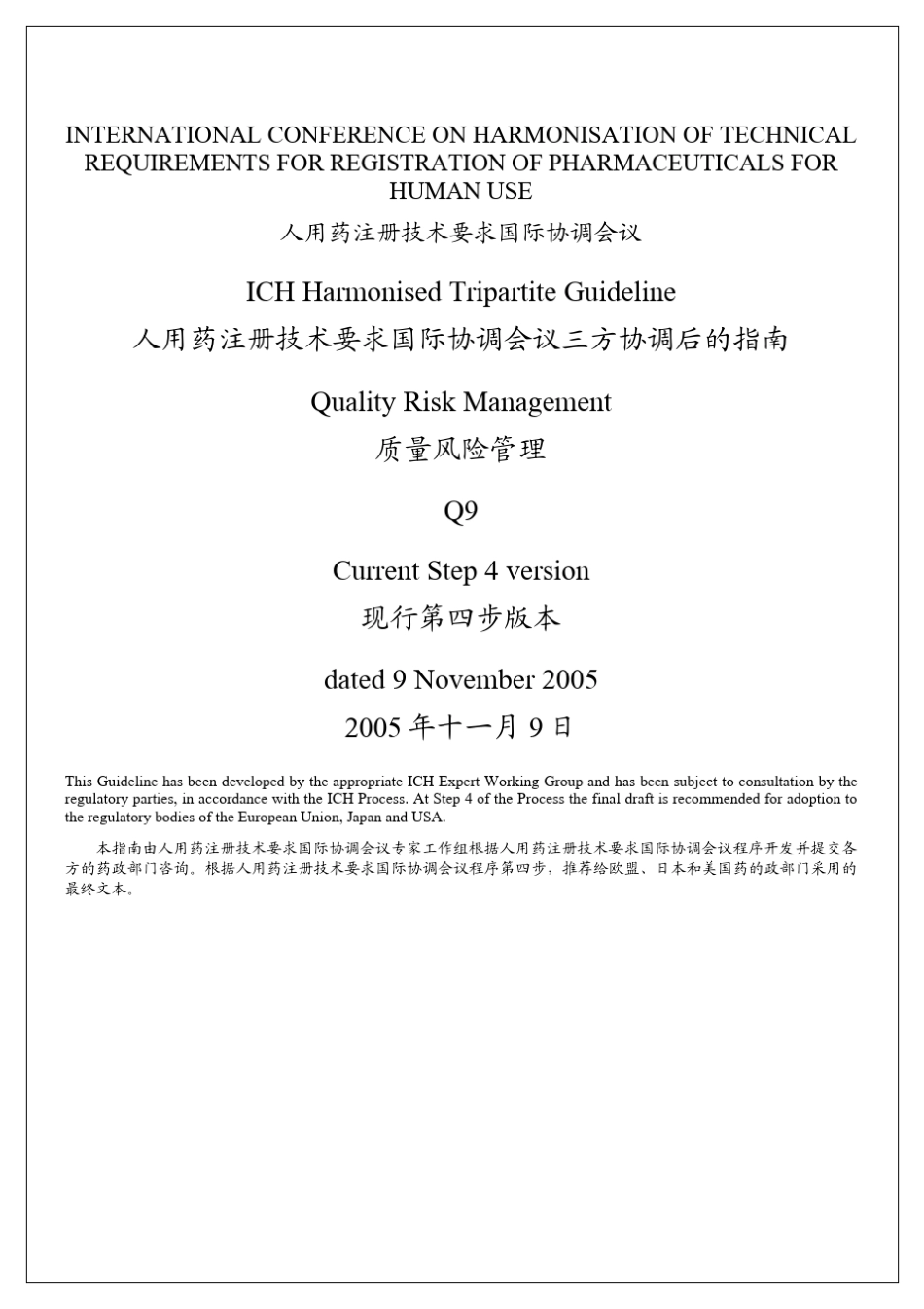 ICH_Q9质量风险管理中文版_第2页