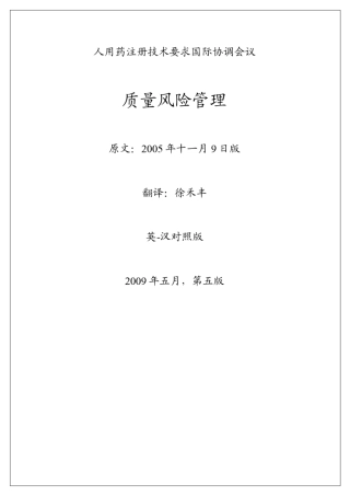 ICH_Q9质量风险管理中文版