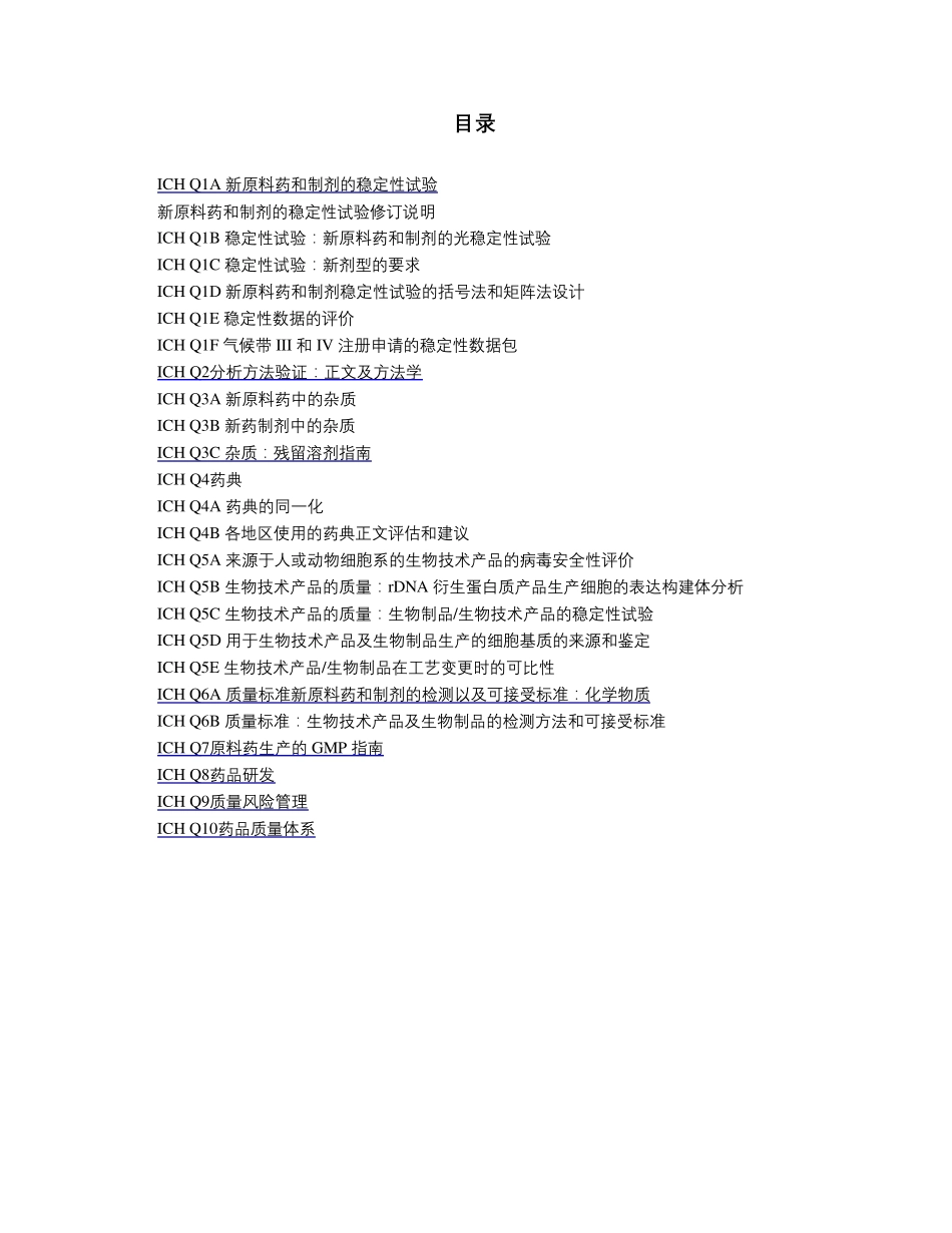 ICH_部分_中文版_第1页