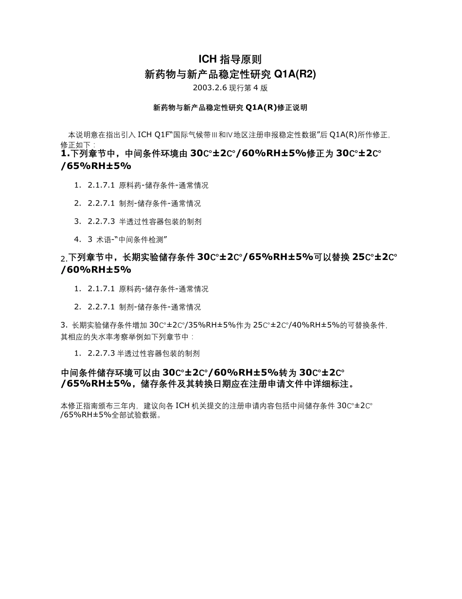 ICH_部分_中文版_第2页