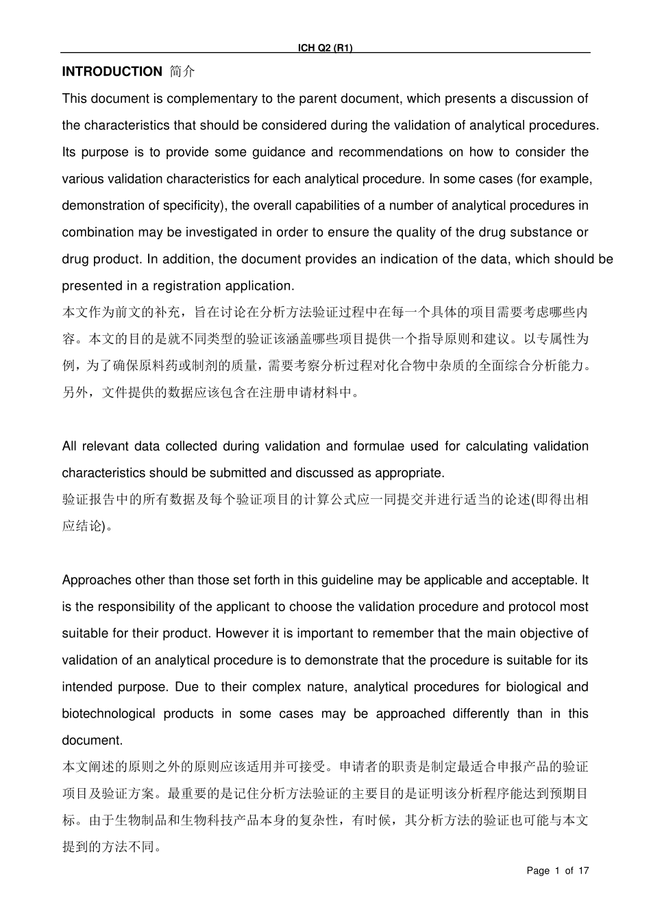 ICH分析方法验证指南方法论_第1页