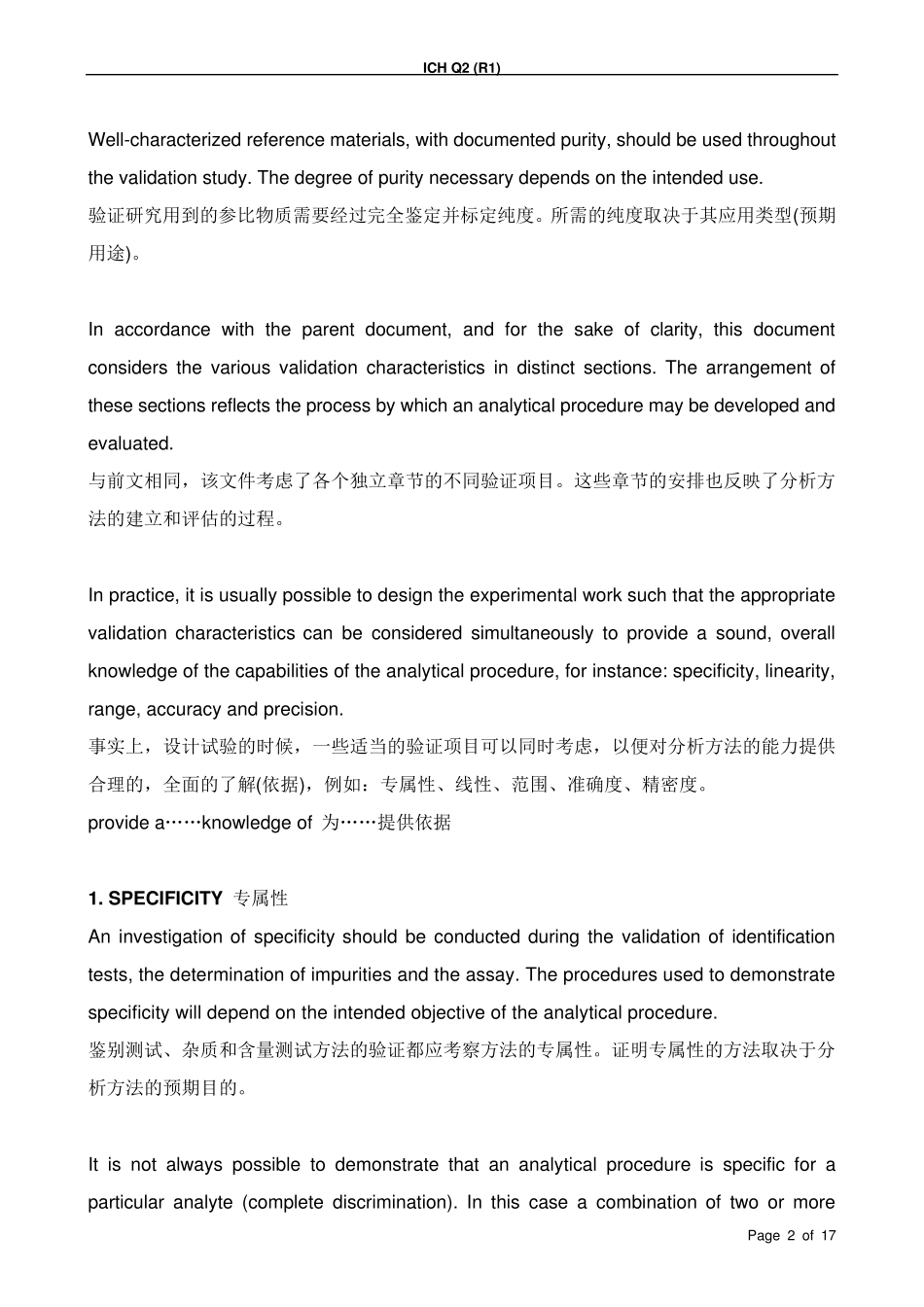 ICH分析方法验证指南方法论_第2页