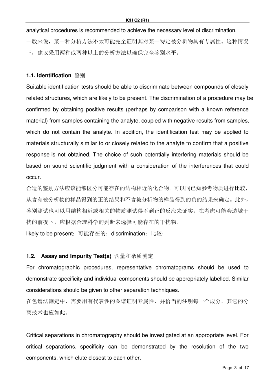 ICH分析方法验证指南方法论_第3页
