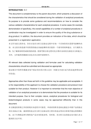 ICH分析方法验证指南方法论