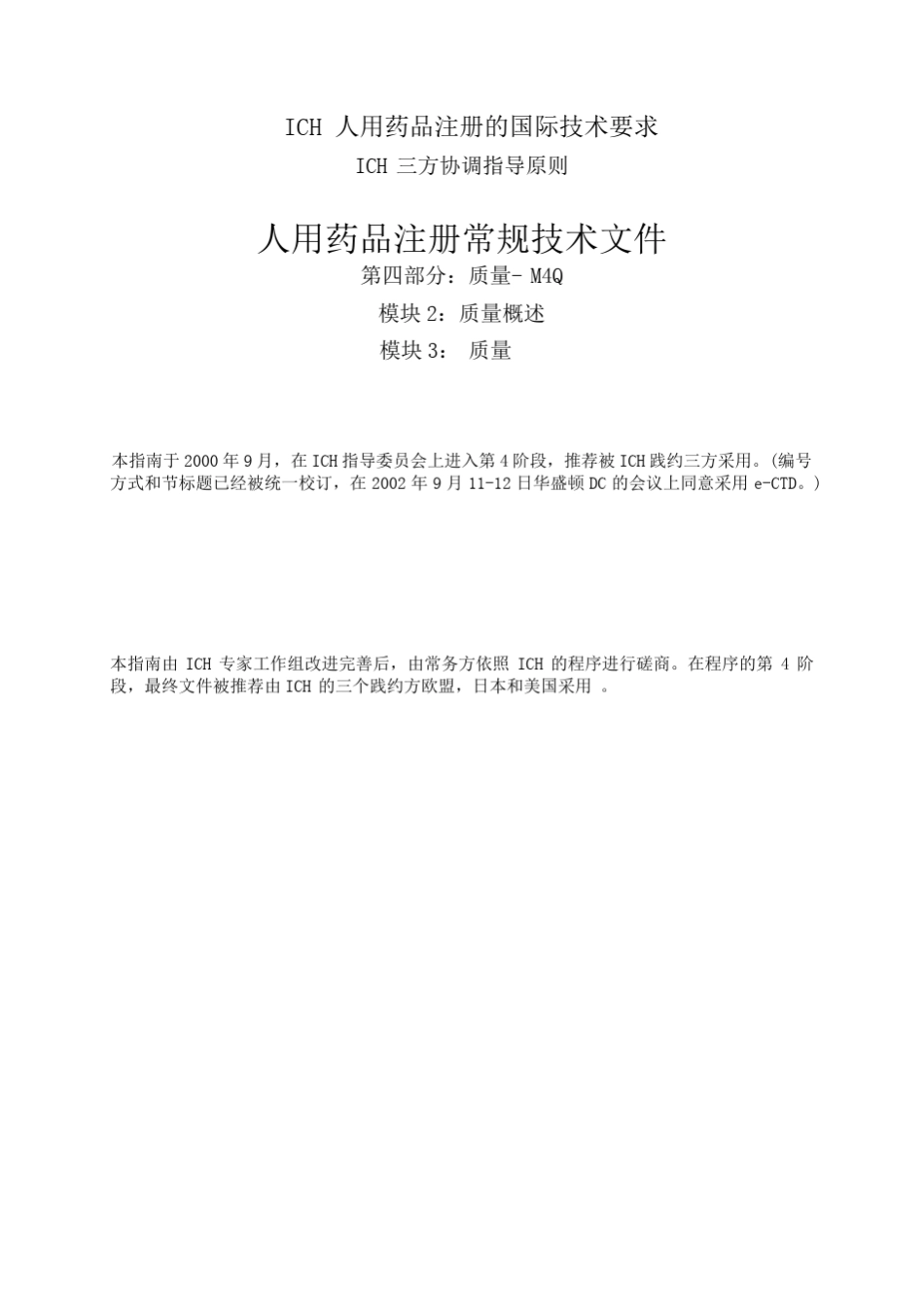 ICH人用药品注册的国际技术要求_第1页