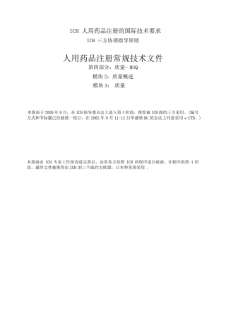 ICH人用药品注册的国际技术要求