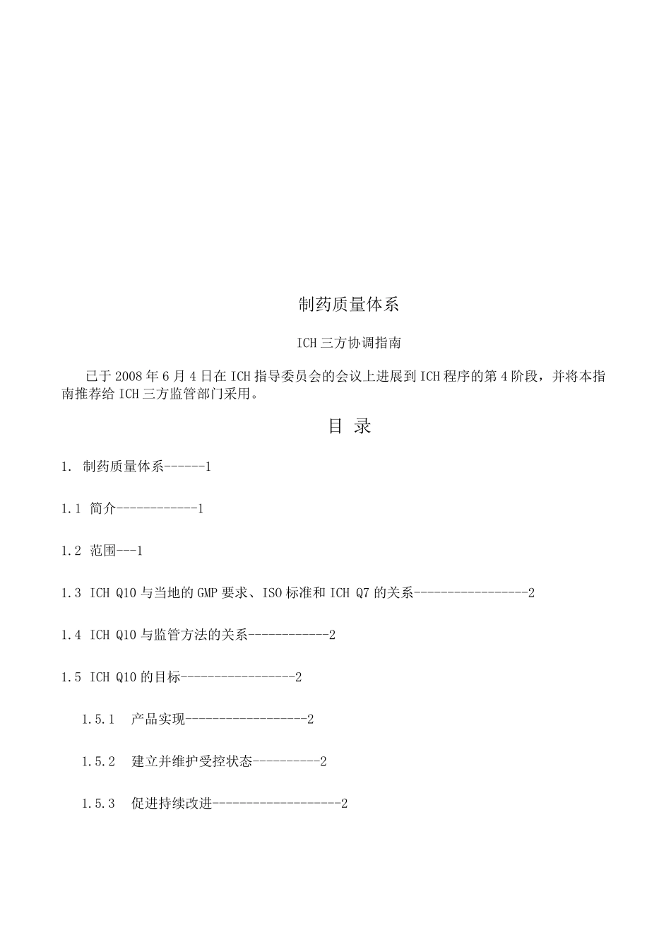 ICH制药质量体系Q10_第2页