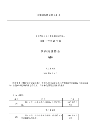 ICH制药质量体系Q10