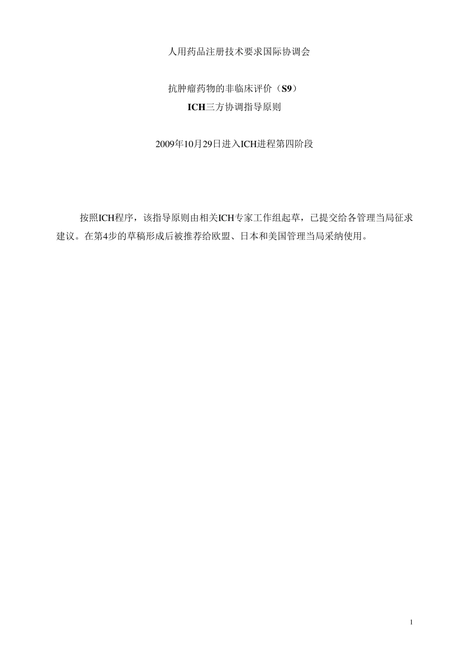 ICH抗肿瘤药物的非临床评价(S9)_第1页