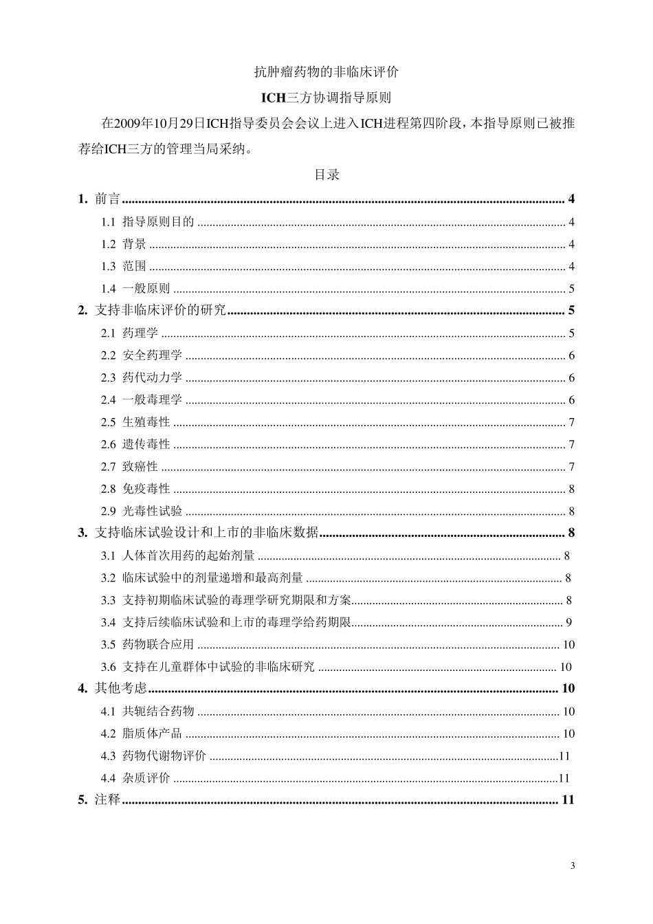 ICH抗肿瘤药物的非临床评价(S9)_第3页