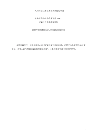 ICH抗肿瘤药物的非临床评价(S9)