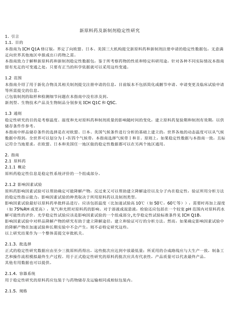 ICH指导原则_第3页