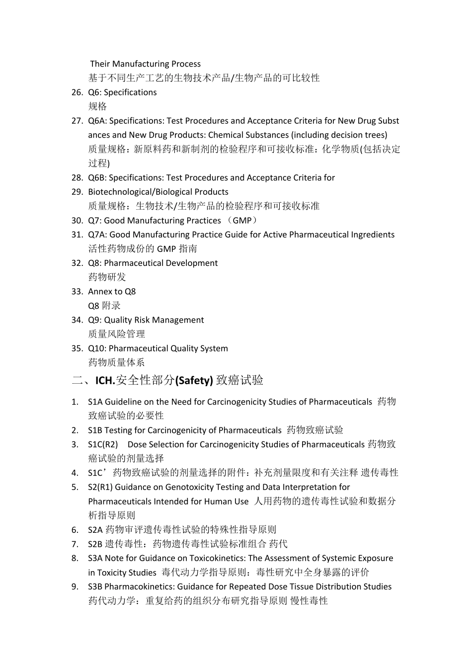 ICH指导原则文件目录(中英文)_第3页